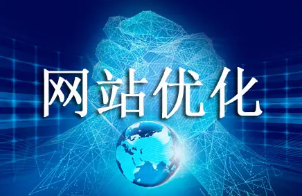 优化自己的网站应该怎么做